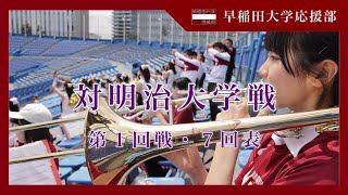 【早稲田大学応援部】春対明治 /第1回戦・7回表