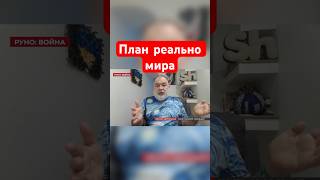 🤔РИСК ИЛИ СПАСЕНИЕ? План команды Трампа о мире в Украине #shorts #мирныйплан  #путин