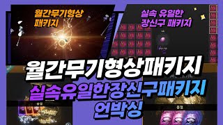 [ ODIN ] 오딘발할라라이징 세인트 월간무기패키지+실속유일한장신구패키지 언박싱영상