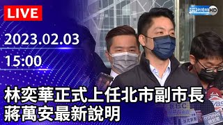 【LIVE直播】林奕華正式上任北市副市長　蔣萬安最新說明｜2023.02.03 @ChinaTimes