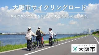 大阪市サイクリングロード広報動画（３分ver.）