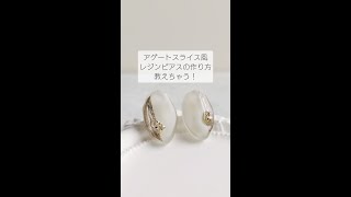 アゲートスライス風レジンピアスの作り方教えちゃう！ #レジンアクセサリー #レジン  #作り方 #shorts