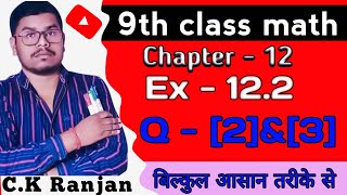 9th class math हीरोस सूत्र अध्याय 12,Ex-12.2,Q-2,3