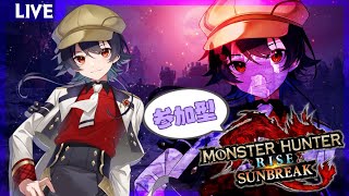 【モンスターハンターライズサンブレイク-004】参加型！双剣！！【Vtuber/MHRiseSunBreak】