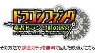 ドラファン 攻略 裏技 課金ガチャを無料で回そう