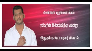 மக்கள் நல இயக்கத்தின் தலைவர் சீனுவின் தாயார் மறைவிற்கு | நடிகர் விஷால் @redcarpetconnect