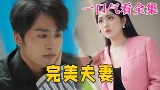 【大結局完整版】《完美夫妻》第1~103全集#都市 #总裁 #霸总 #甜宠 #恋爱 #爱情 #短剧 #drama #shorts #shortvideo #movie #九州快看