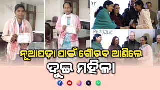 ନୂଆପଡ଼ା ପାଇଁ ଗୌରବ ଆଣିଲେ ଦୁଇ ମହିଳା #trending #nuapada #news #cmodisha #OLMODISHA #AAMARKATHA