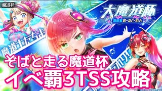 【黒猫のウィズ】ぞばと走る魔道杯　イベ覇3TSS攻略