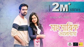 Shangsarik Valobasha | Apurba | Oindrila | Mabrur Rashid Bannah | Bangla Eid Natok 2018 Shangsarik Valobasha | Apurba | Oindrila | Mabrur Rashid Bannah | Bangla Eid Natok 2018
