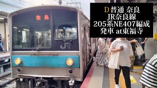 JR奈良線 普通奈良行 205系NE407編成発車 東福寺撮影