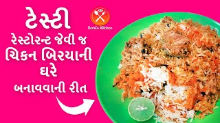 ટેસ્ટી ચિકન બિરયાની રેસીપી બનાવવાની રીત ગુજરાતીમાં | ચિકન બિરયાની કેવી રીતે બનાવવાની in Gujarati