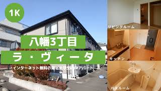 東北大学生向け学生アパートお部屋紹介【ラ・ヴィータ207号室】宮城県仙台市青葉区八幡３丁目