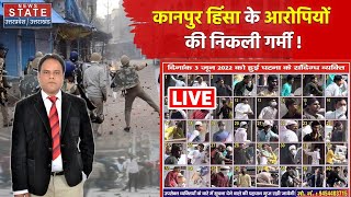 Kanpur Violence : कानपुर हिंसा के आरोपियों की निकली गर्मी | Uttar Pradesh News, Kanpur News Today