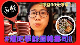 還有人在吃爭鮮？『被壽司耽誤的甜點店🔥』每盤30元吃到飽居然才xxx元😱看看愷慈和她朋友各能吃幾盤？