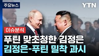 [뉴스라이더] '4년만의 회담' 북러 밀착...국제정세 미칠 파장은? / YTN