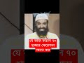 যে কাজ করলে ৭০ হাজার ফেরেশতা লানত করে আব্দুল্লাহ জাহাঙ্গীর shahin alam sunnah akida