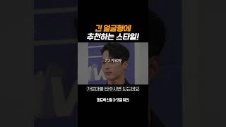 긴 얼굴형이라면 이 머리 한번 시도해보세요!