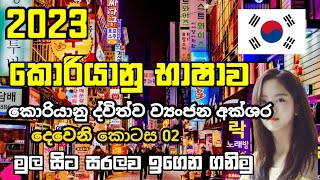 කොරියානු භාෂාව දෙවැනි පාඩම 02  කොරියානු ද්විත්ව ව්‍යංජන අක්ශර  කොරියානු හෝඩිය | කොරියන් චිංගු-한국어 친구