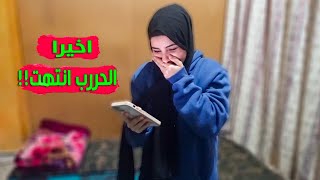 ردة فعلنا لحظة اعلان وقف اطلاق النار في غزة😭واخيراً الحررب انتهت❤️‍🩹