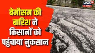 Monsoon Update: बेमौसम की बारिश ने किसानों को पहुंचाया नुकसान, ओलावृष्टि से गेहूं की फसल खराब