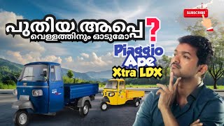 Piaggio Ape Xtra LDX Diesel| പിജിയോ അപേ ക്സ്ട്രാ ൽഡിസ് #ape #goods #used #bajaj #piaggio