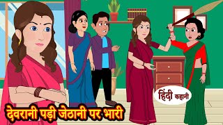 देवरानी पड़ी जेठानी पर भारी - Kahani | Hindi Story | Moral Stories | Hindi Stories | Bedtime Stories