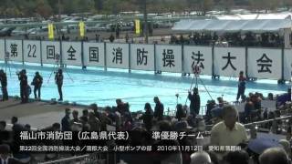 福山市消防団（広島県代表）第22回全国消防操法大会小型 ポンプの部