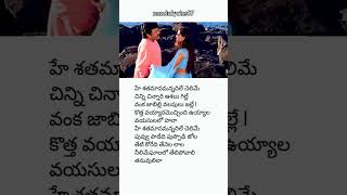 Hey Satamanam Song lyrics | Mrugaraju | Chiranjeevi | Simran | Manisharma | Veturi | Telugushorts