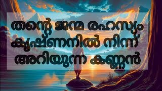 തൻ്റെ ജന്മ രഹസ്യം കൃഷ്ണനിൽ നിന്നറിയുന്ന കർണ്ണൻ്റെ കഥ കേട്ടാലോ ?