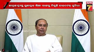 ୪ର୍ଥ ପର୍ଯ୍ୟାୟରେ ୩୬୧ 5T ହାଇସ୍କୁଲ ରୂପାନ୍ତରଣ ,ଲୋକାର୍ପଣ କଲେ ମୁଖ୍ୟମନ୍ତ୍ରୀ