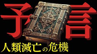 【緊急警告】聖書が予言した宇宙戦争の真実！人類滅亡の危機が迫っている【都市伝説 ミステリー 予言 聖書】