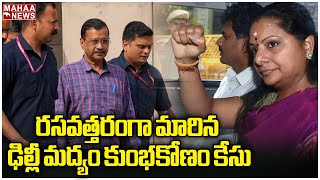 రసవత్తరంగా మారిన ఢిల్లీ మద్యం కుంభకోణం కేసు | Delhi liquor scam | Mahaa News