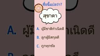 สุชาดา ชื่อนี้แปลว่าอะไร?