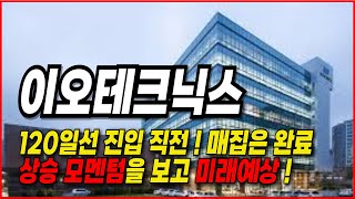 이오테크닉스 주가전망- 상승모멘텀과 미래예상 도전해 보겠습니다 !