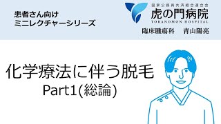 【患者さん向け】化学療法に伴う脱毛part1【虎の門病院】