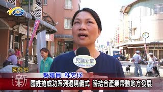 20181113 民議新聞 國姓搶成功系列遶境儀式 盼結合產業帶動地方發展(縣議員 林芳伃)