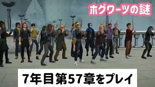 最後の戦い「ホグワーツの謎：7年目第57章」をプレイ【ホグミス】