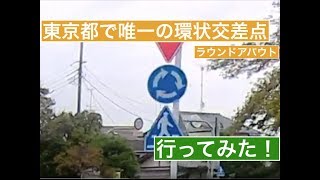 東京都で唯一のラウンドアバウト (環状交差点) に行ってみた！