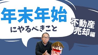 【不動産売却編】年末年始！帰省時にやるべきこと！おうち侍｜不動産仲介 | 不動産売却 | 愛知県 弥富市｜新築戸建て｜マイホーム｜おうち探し専門店おうち侍