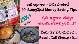 పొదుపు చెసే ముందు ఖర్చులు తగ్గించాలి😌//10 money saving tips which I'll follow💰💵☺️//@sreetulasivlogs