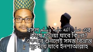 রসূল صلى الله عليه وسلم এর কাছে চাওয়া যাবে কি না? দলিল ভিত্তিক অসাধারণ আলোচনা। by M.M Tahqique Raza