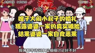 嫂子大闹小叔子的婚礼揭露婆婆一家真实嘴脸结果婆婆一家自食恶果