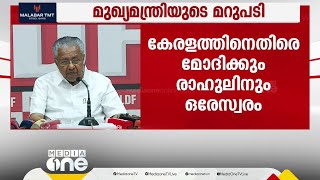 'ഇന്ത്യയിലെ ഏറ്റവും അഴിമതി കുറഞ്ഞ സംസ്ഥാനം' | കേരളത്തിന്റെ നേട്ടങ്ങൾ എണ്ണിപ്പറഞ്ഞ് മുഖ്യമന്ത്രി