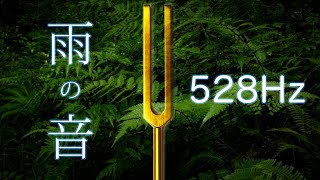 【睡眠・瞑想・癒し】 雨の音 + ソルフェジオ周波数 528hz｜細胞修復\u0026DNA修復｜愛の周波数｜音叉ヒーリング｜勉強・全集中｜バイノーラル録音