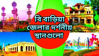 বি বাড়িয়া জেলার দর্শনীয় স্হানগুলো- places of interest in b baria. #SH_Shikder