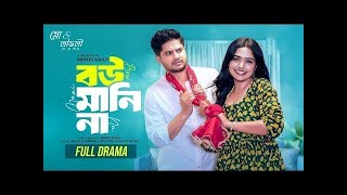 New Natok 2024 Full | Niloy Alamgir js heme |নিলয় হিমি নতুন বউ মানি না | bangla natok drama