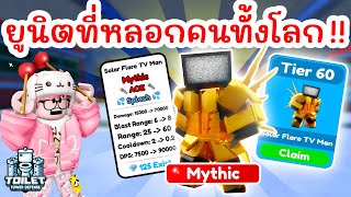 รีวิว Solar Flare TV Man ยูนิตที่หลอกคนได้ทั้งโลก !! | Roblox Toilet Tower Defense