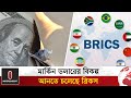 আমেরিকার ডলারের বিকল্প হিসেবে জনপ্রিয় হচ্ছে চীন-রাশিয়ার ব্রিকস | Bricks | Independent TV