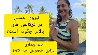 صفر تا صد این انرژی و موهبت الهی را صحبت کردم راجع بهش بیش از چند بار گوش کنید کد زیاد داشت